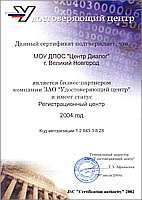 Центр «Диалог»  открывает новую услугу для организаций Новгородской области – выдачу сертификатов электронной цифровой подписи ekey.ru