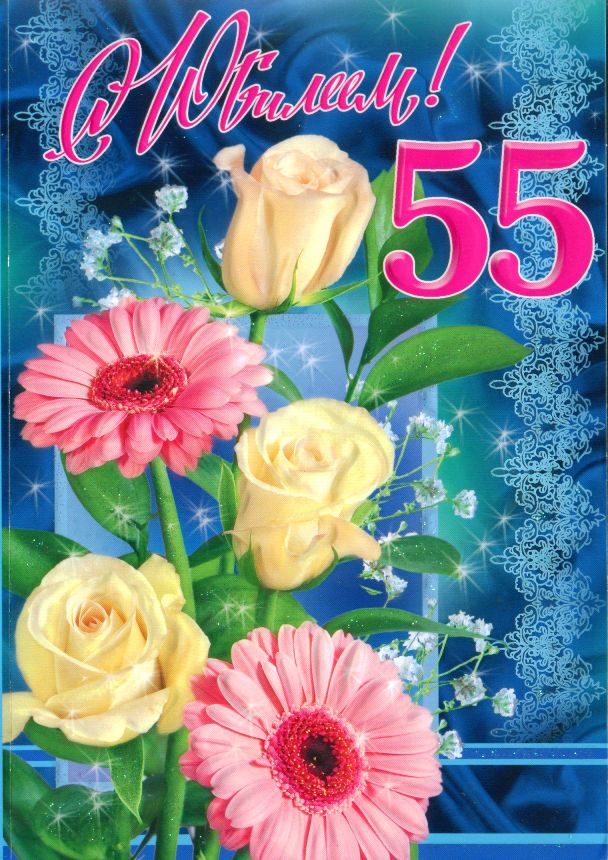 Поздравление С Днем Рождения 55 Коллеге