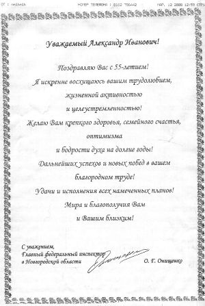 Поздравление от главного федерального инспектора в Новгородской области О.Г.Онищенко