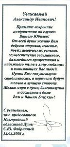 Поздравление от заместителя председателя Новгородской областной Думы С.Ю.Фабричный