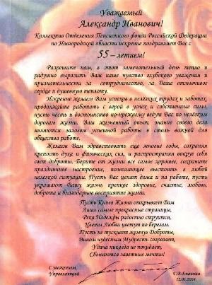 Поздравление от коллектива Отделения Пенсионного фонда Российской Федерации