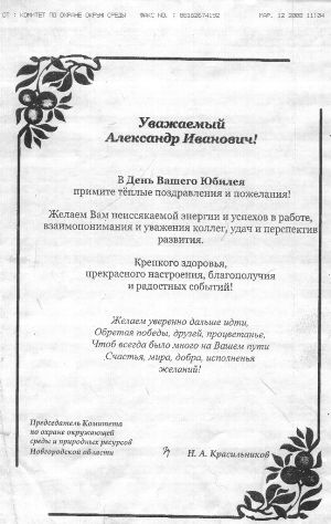 Поздравление от председателя комитета по охране окружающей среды и природных ресурсов Новгородской области Н.А.Красильников