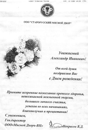 Поздравление от генерального директора ООО "Мясной Дворъ-ВН" Некрасов В.Д.