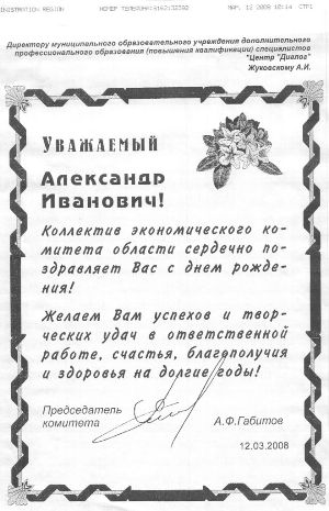 Поздравление от коллектива экономического комитета А.Ф.Габитов