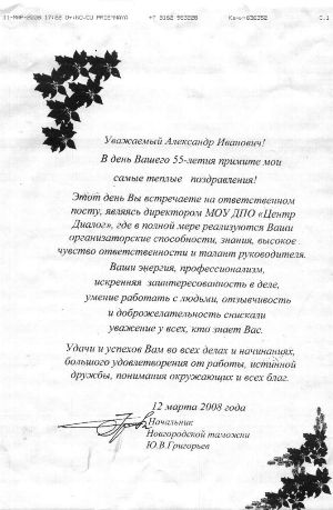 Поздравления от начальника Новгородской таможни Ю.В.Григорьев