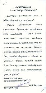 Поздравление от заместителя Главы Администрации области О.Л.Тигунов