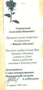 Поздравление от заместителя Главы Администрации Новгородской области А.А.Шалмуев