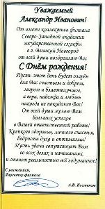 Поздравление от коллектива филиала Северо-Западной академии государственной службы в г. Великий Новгород А.В.Костюков