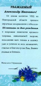 Поздравление от начальника УВД по Новгородской области А.Я.Рахматулин