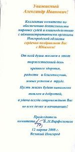 Поздравление от коллектива комитета по обеспечению деятельности мировых судей и взаимодействию с административными органами Новгородской области В.П. Варфоломеев