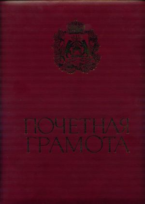 Почётная грамота
